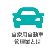 自家用自動車管理業とは