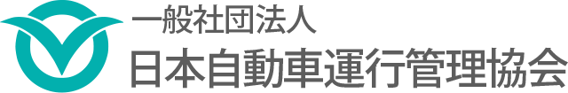 一般社団法人　日本自動車運行管理協会