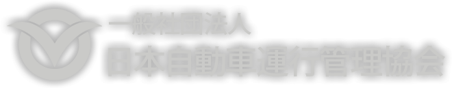 一般社団法人　日本自動車運行管理協会