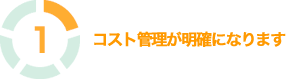 1. 経費を大幅に削減できます