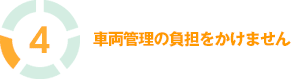 4. 車両管理の負担をかけません