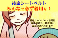 当協会では「後部シートベルト着用運動」を展開中です。